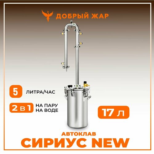Автоклав 2 в 1 самогонный аппарат Сириус NEW колонна 15 дюйма 2511000₽