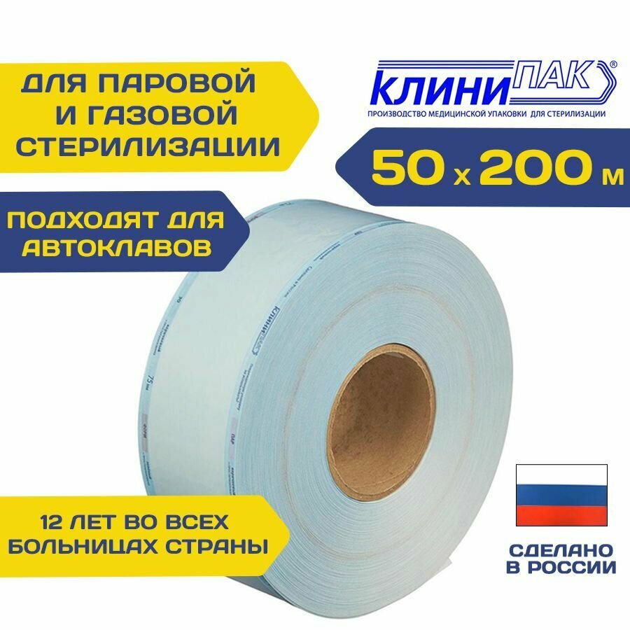 Рулон для паровой и газовой стерилизации инструментов 50 мм х 200 м (комбинированные пакеты в рулоне)