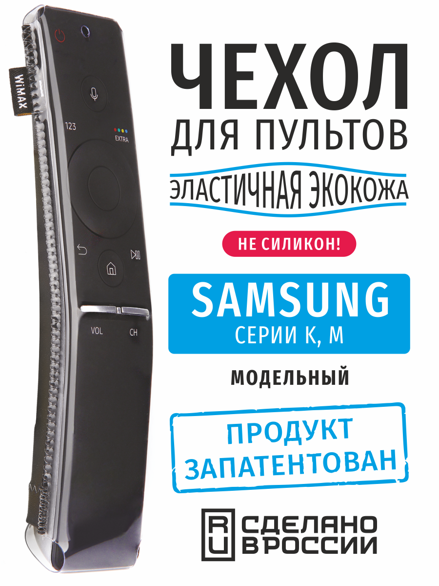 Чехол для пульта ДУ Samsung серии K M (эластичная экокожа)