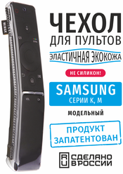 Чехол для пульта ДУ Samsung серии K, M (эластичная экокожа)