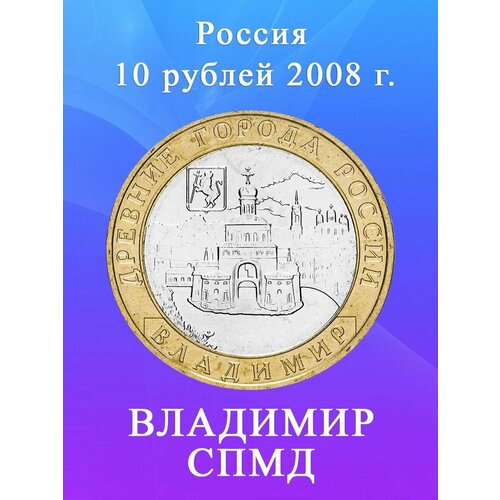 10 рублей 2008 Владимир СПМД биметалл, Древние города России