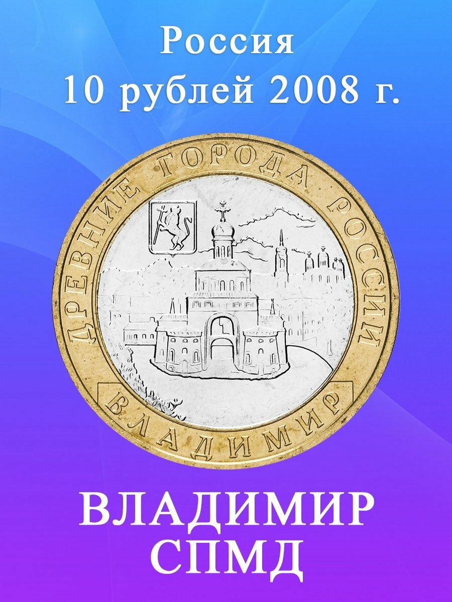 10 рублей 2008 Владимир СПМД биметалл, Древние города России