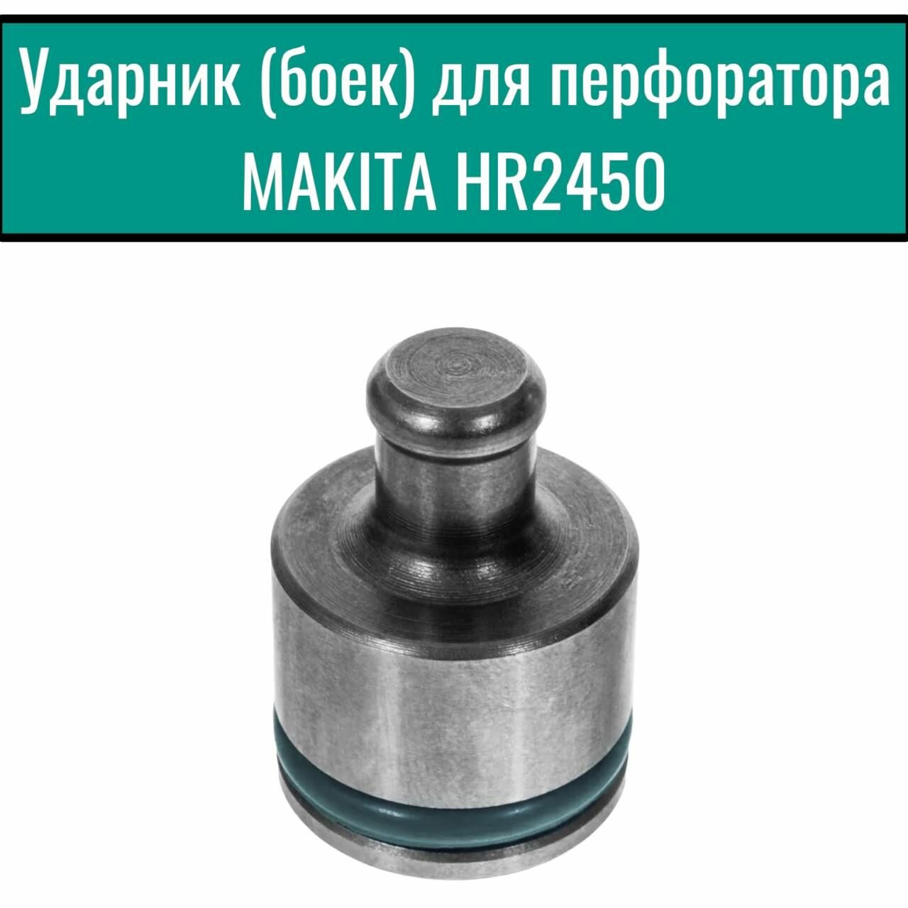 Ударник (боек) для перфоратора MAKITA HR2450 - фотография № 2