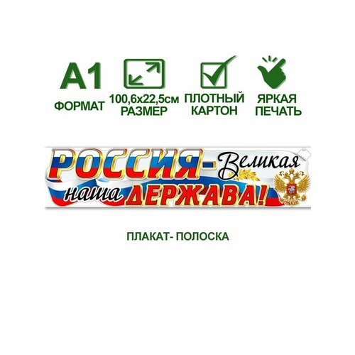 Обучающий плакат полоска А2 с государственной символикой Россия - великая наша держава!, 100,6х22,5 см, картон, 1 шт. тематический плакат россия великая наша держава