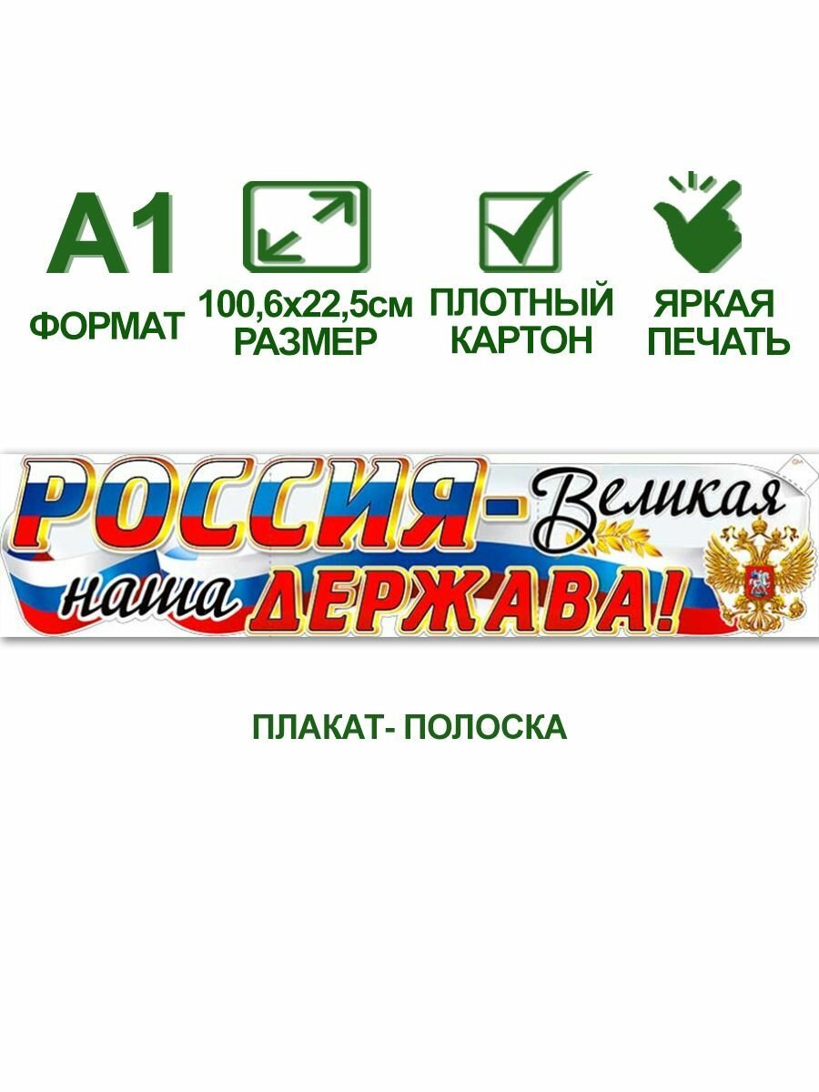 Обучающий плакат полоска А2 с государственной символикой "Россия - великая наша держава!", 100,6х22,5 см, картон, 1 шт.
