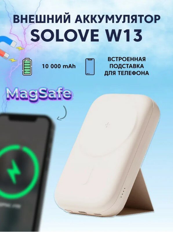 Внешний аккумулятор Solove W13 10000mAh Magnetic MagSafe 20W QC 3.0 PD3.0 3A Lightning in, Type-C in/out, встроенный стенд для iPhone),белый