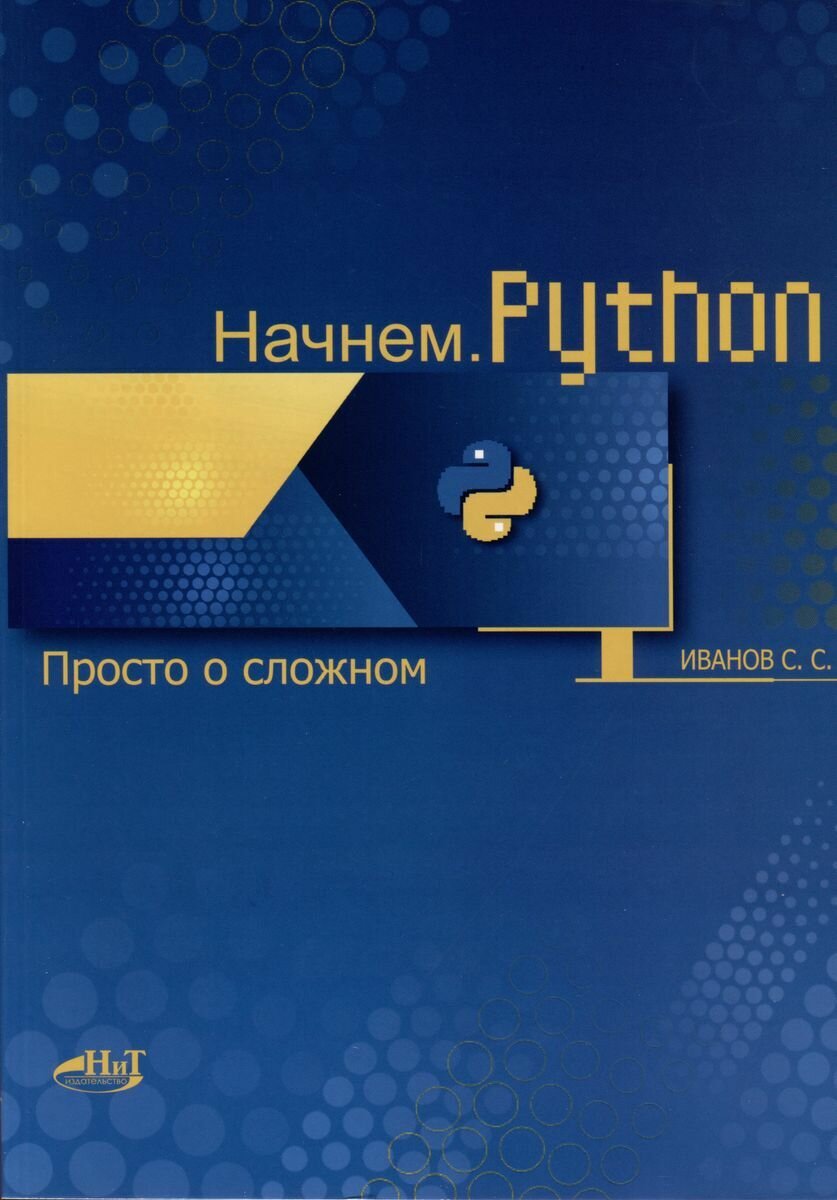 Начнем.Python. Просто о сложном - фото №1