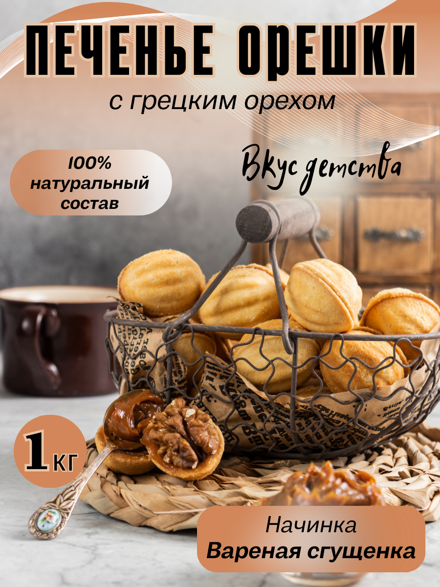 Печенье сдобное Орешки с варёной сгущёнкой и грецким орехом, 1000 г.