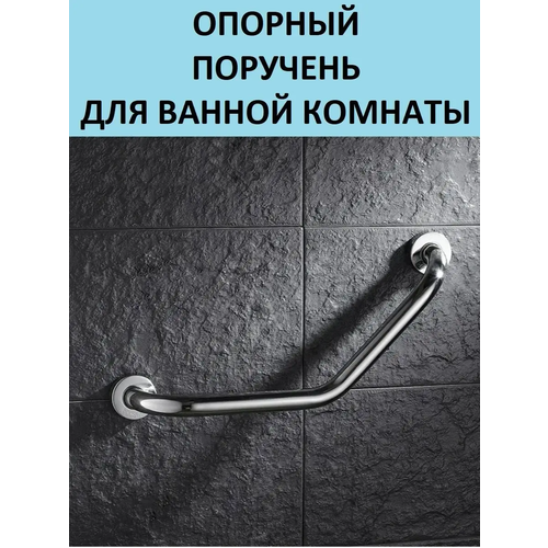 ручка поручень для ванной аквалиния 50 см Поручень для ванной, угловой, для пожилых, настенный P3517 Potato