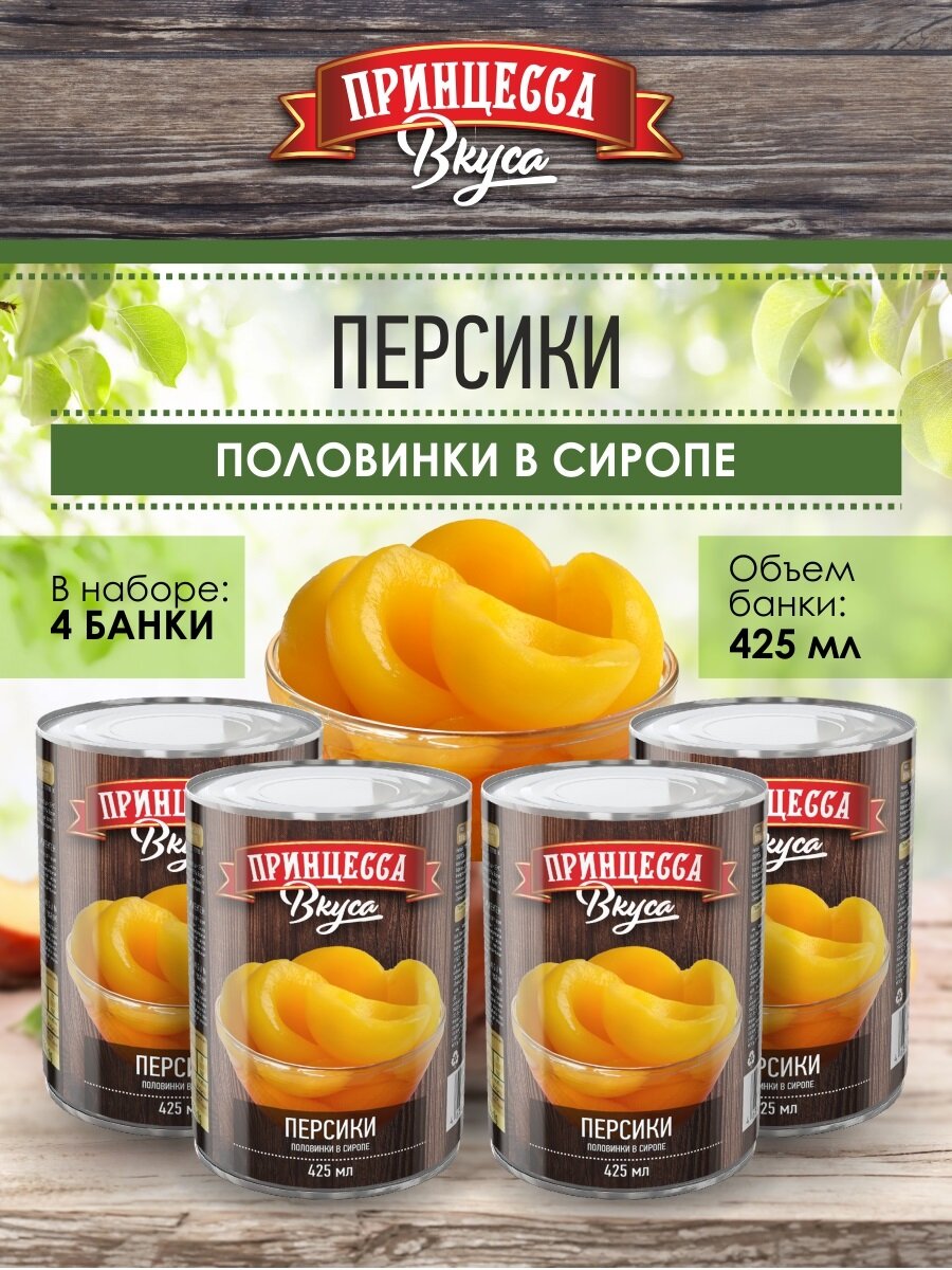 Персики в сиропе "Принцесса вкуса", половинки, 4 шт. по 425 г