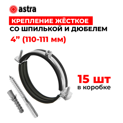 Хомуты сантехнические Astra 4 дюйма (110-111 мм) 15 штук