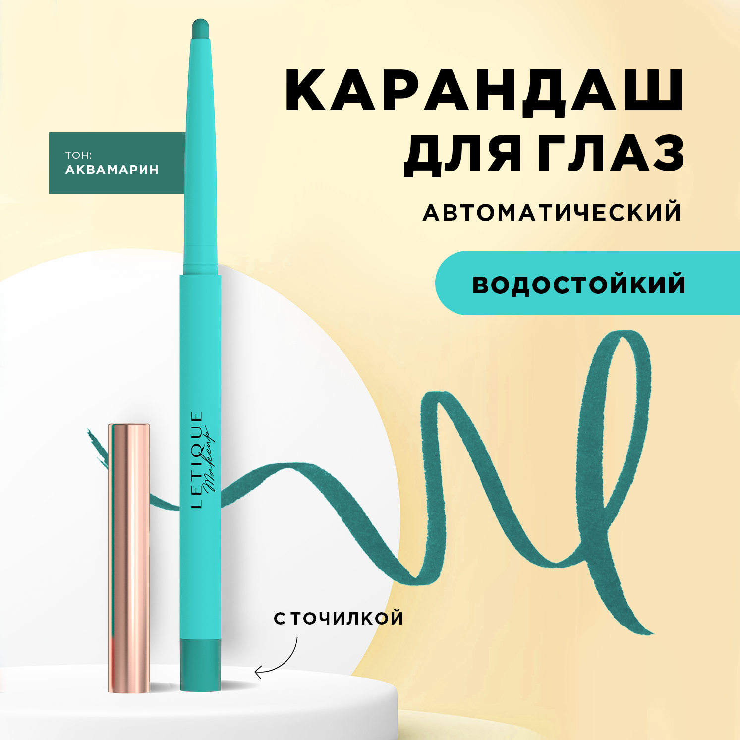 Карандаш для глаз WATERPROOF EYE PENCIL Letique Cosmetics, тон Аквамарин