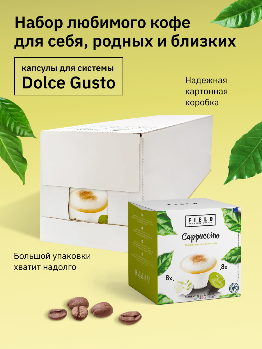 Кофе в капсулах Dolce Gusto Капучино 48 шт. для кофемашины "FIELD" Набор 3 уп. по 16 шт. Cappuccino - фотография № 4