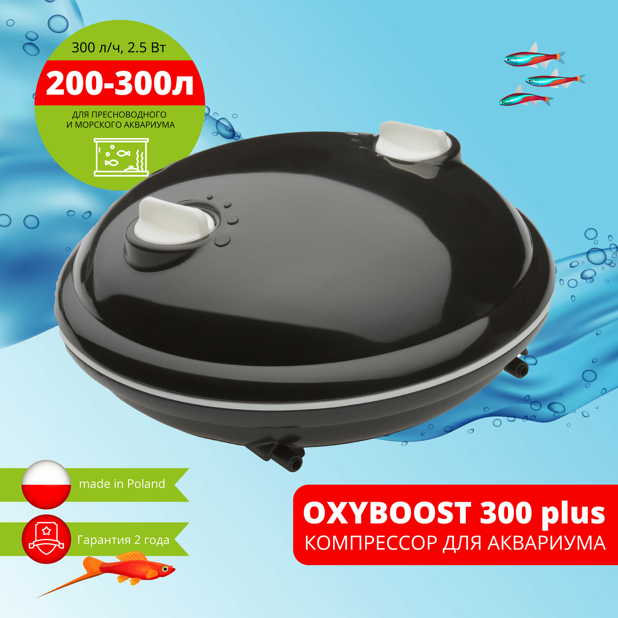 Компрессор AQUAEL OXYBOOST 300 plus для аквариума 200 - 300 л (300 л/ч, 2.5 Вт, 2 канала, регулируемый)