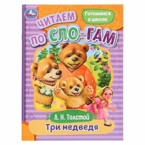 Читаем по слогам «Три медведя», Толстой Л. Н, 16 страниц читаем по слогам три медведя