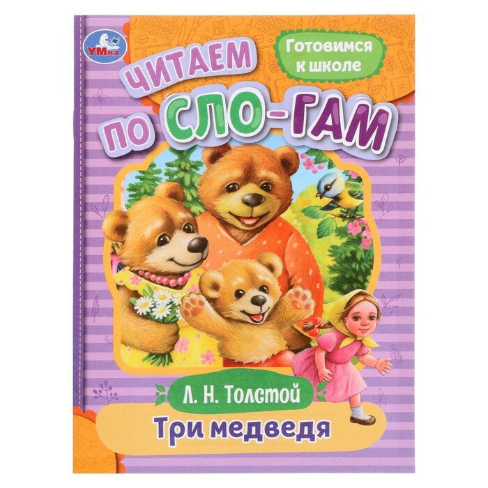 Читаем по слогам «Три медведя», Толстой Л. Н, 16 страниц