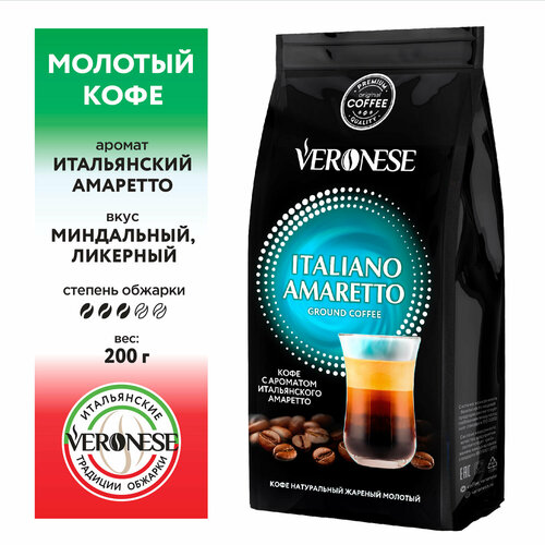 Кофе молотый Veronese с ароматом "ITALIANO AMARETTO" (Амаретто), жареный, 200 гр.