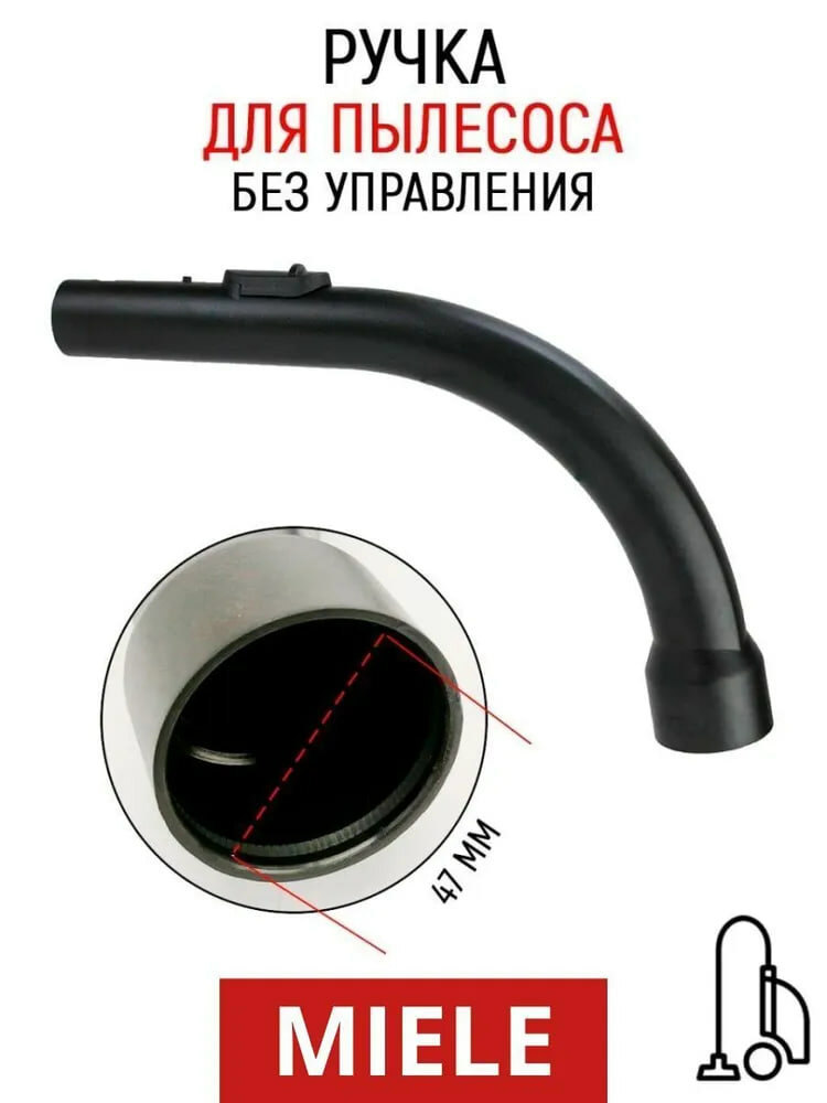 Ручка шланга для пылесоса Miele без управления