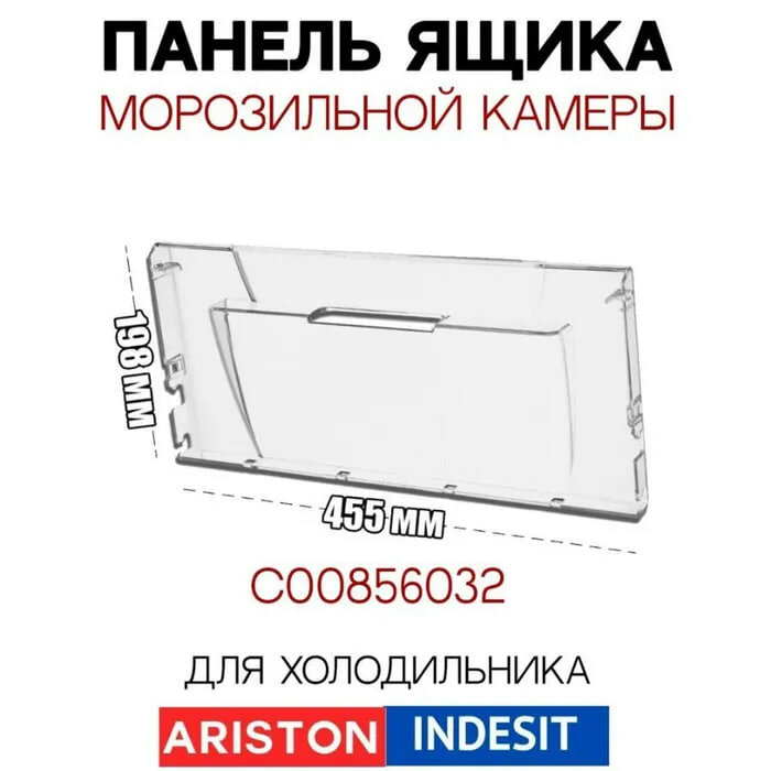 Панель ящика морозильной камеры для холодильника Indesit 856032