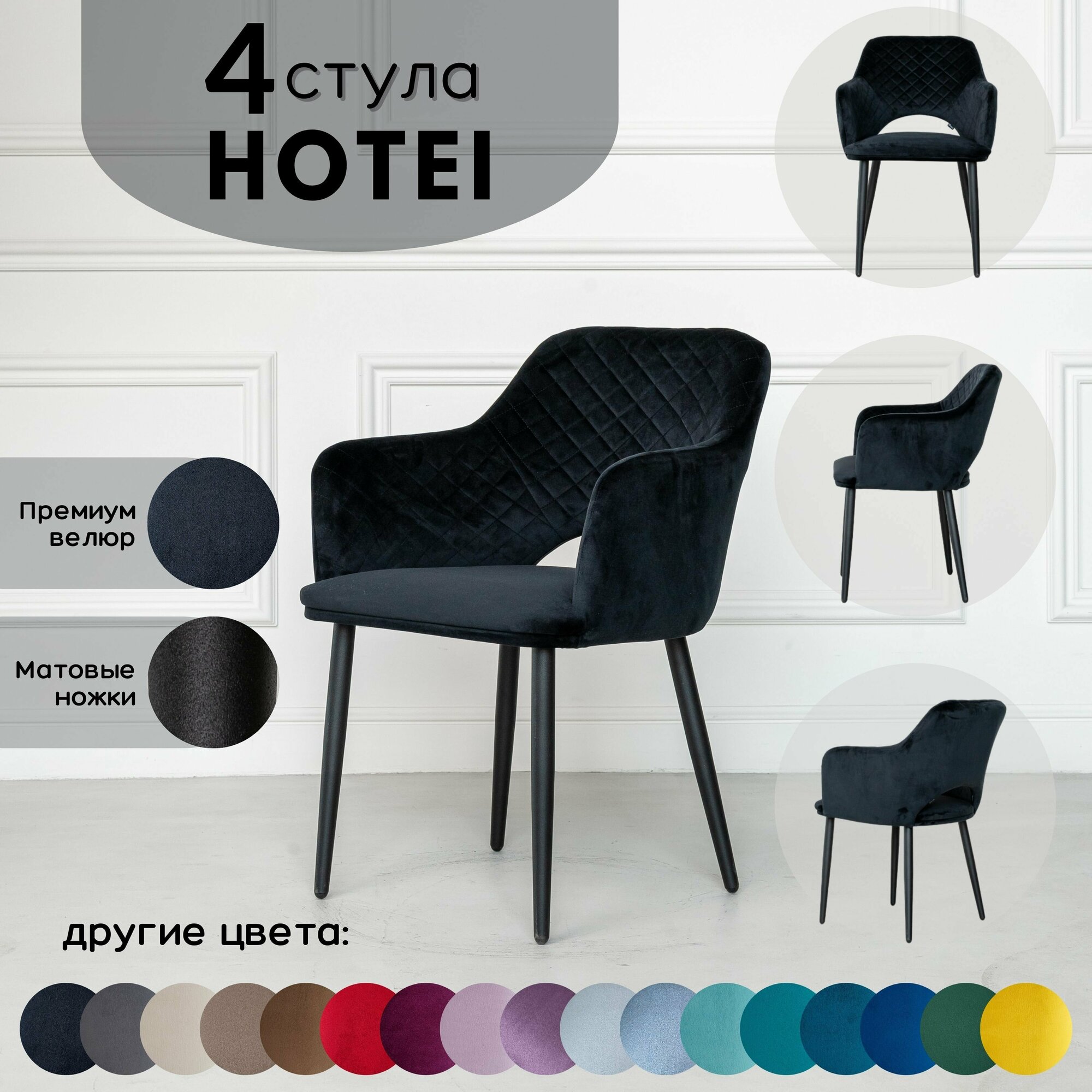 Стул кухонный Stuler chairs стул для кухни Hotei 4 шт, Комплект мягких стульев, Черный велюр черные матовые ножки