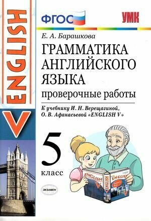 Грамматика английского языка. Проверочные работы. 5 Верещагина. (к новому учебнику) - фото №1
