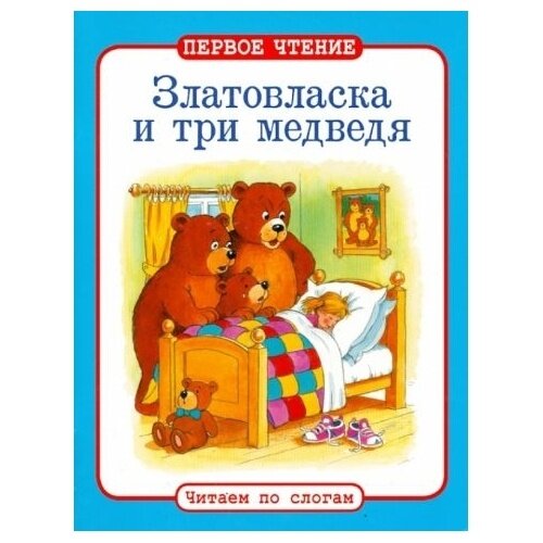 Книга Стрекоза Златовласка и три медведя. 2014 год