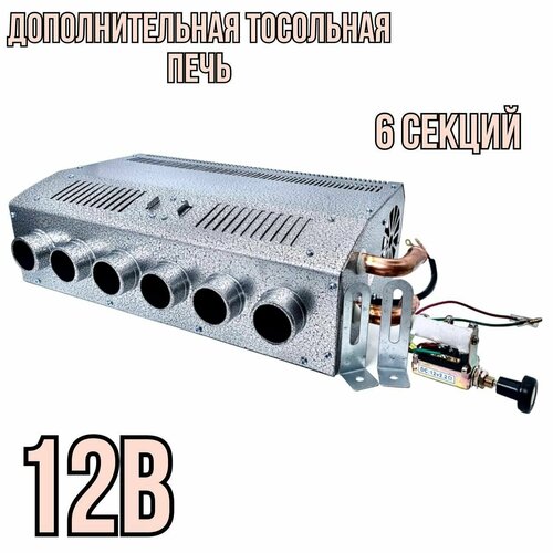 Дополнительная тосольная печка 6 секций/обогреватель салона 12В/ Q/HKT01-2013 12В 6 секций