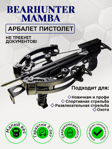 Изображение товара Компактный блочный арбалет пистолетного типа BearHunter, MAMBA с встроенным шнуровым натяжителем. Дротики 3 шт. Стрелы "11" 3 шт. Сертификат