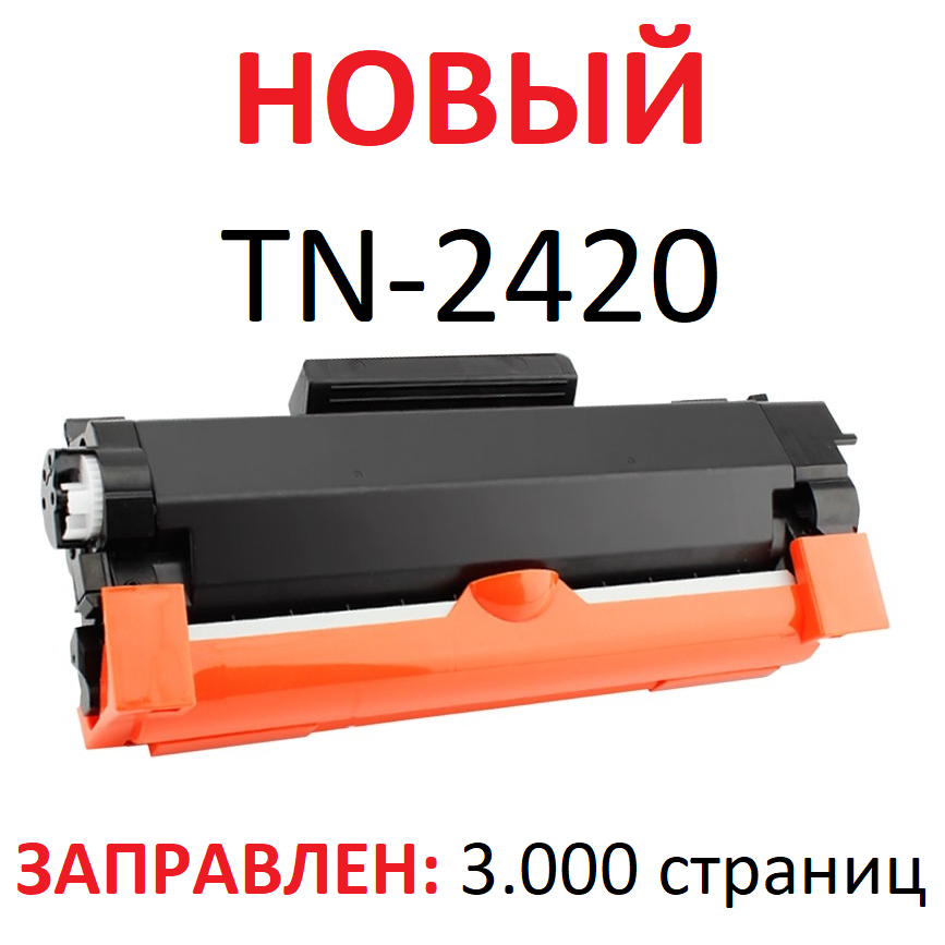 Картридж для Brother HL-L2350DW HL-L2370DN HL-L2375DW DCP-L2530DW DCP-L2550DN DCP-L2550DW MFC-L2710DW MFC-L2750DW TN-2420 3.000 страниц - Uniton