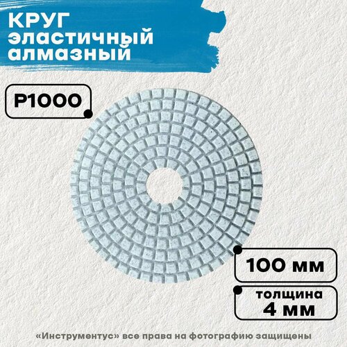 Круг шлифовальный эластичный алмазный, зерно 1000, 61-100