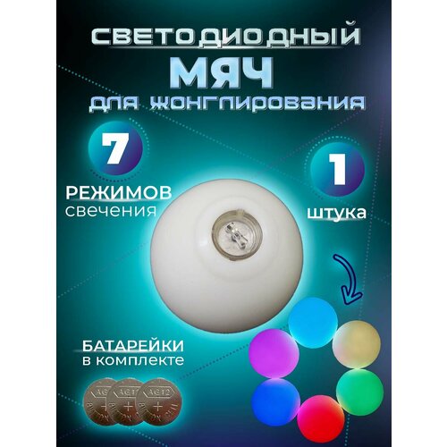 Светодиодный мяч для жонглирования-1 шт, 7 режимов