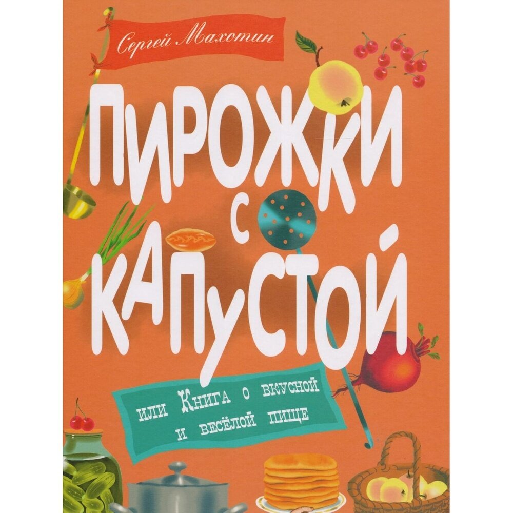 Пирожки с капустой или Книга о вкусной и веселой пище - фото №9