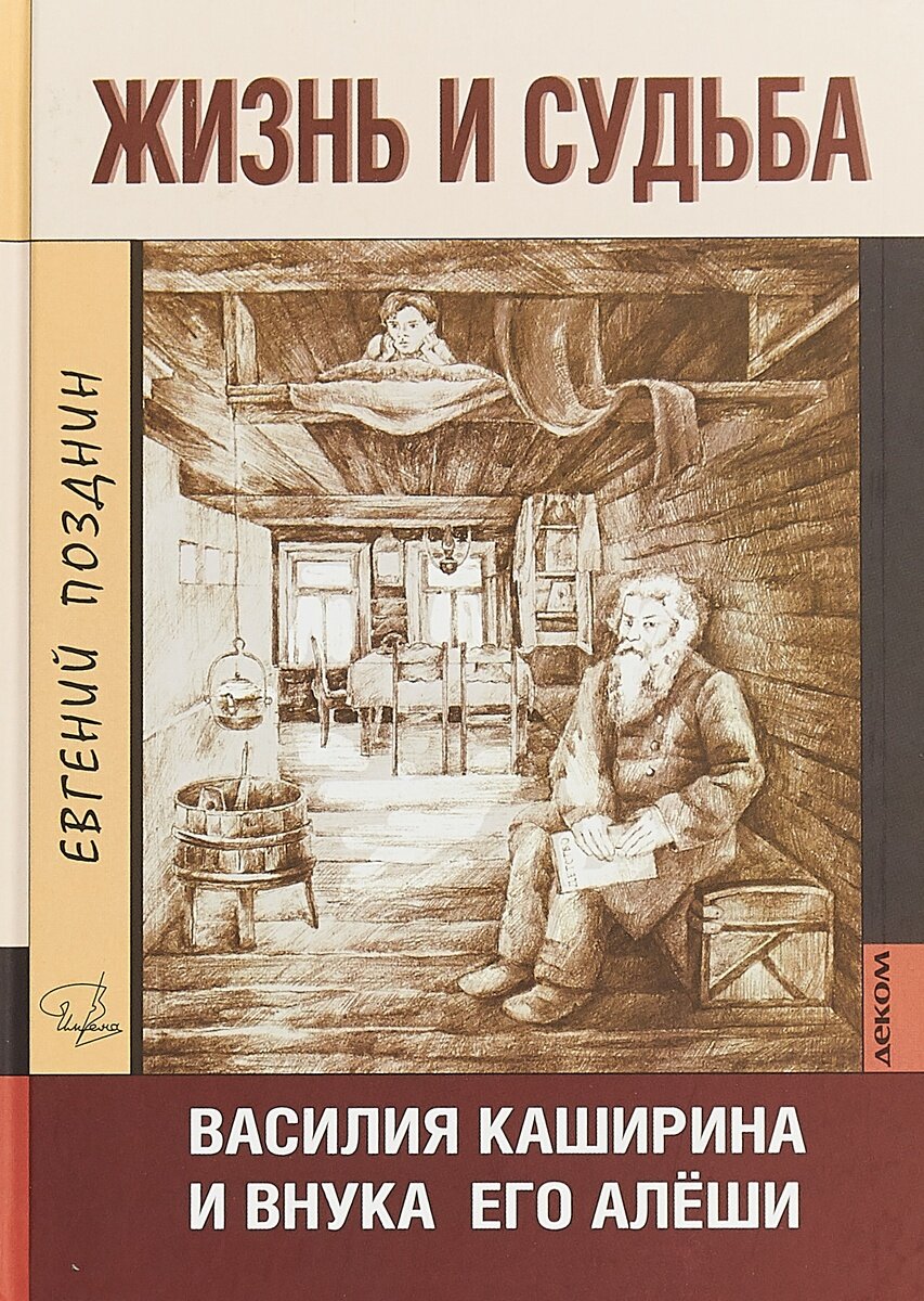 Жизнь и судьба Василия Каширина и внука его Алеши - фото №3