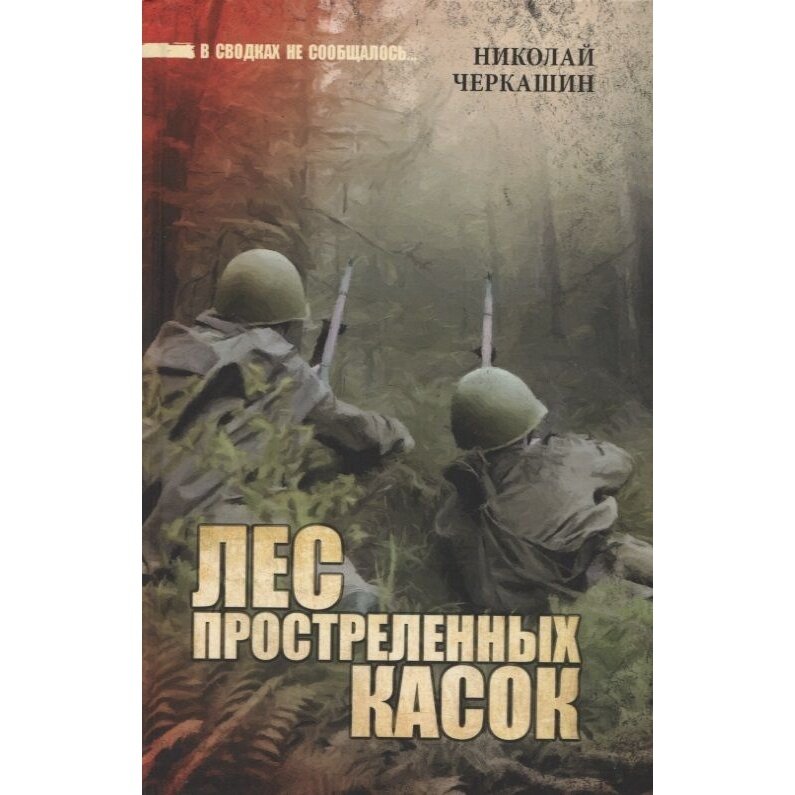 Лес простреленных касок (Черкашин Николай Андреевич) - фото №3