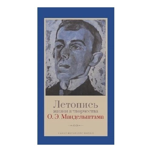 Летопись жизни и творчества О Э Мандельштама - фото №2