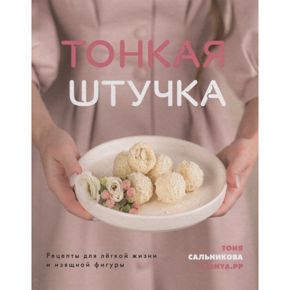 Книга Комсомольская правда Тонкая штучка. Рецепты для легкой жизни и изящной фигуры. 2021 год, Сальникова Т.