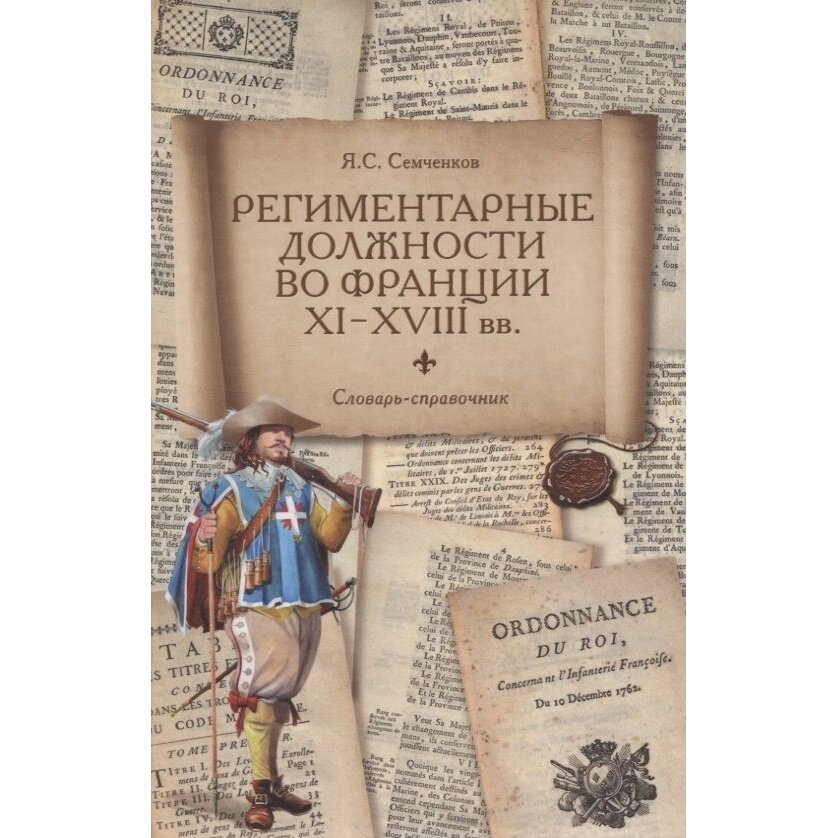 Региментарные должности во Франции XI–XVIII вв. Словарь-справочник - фото №3