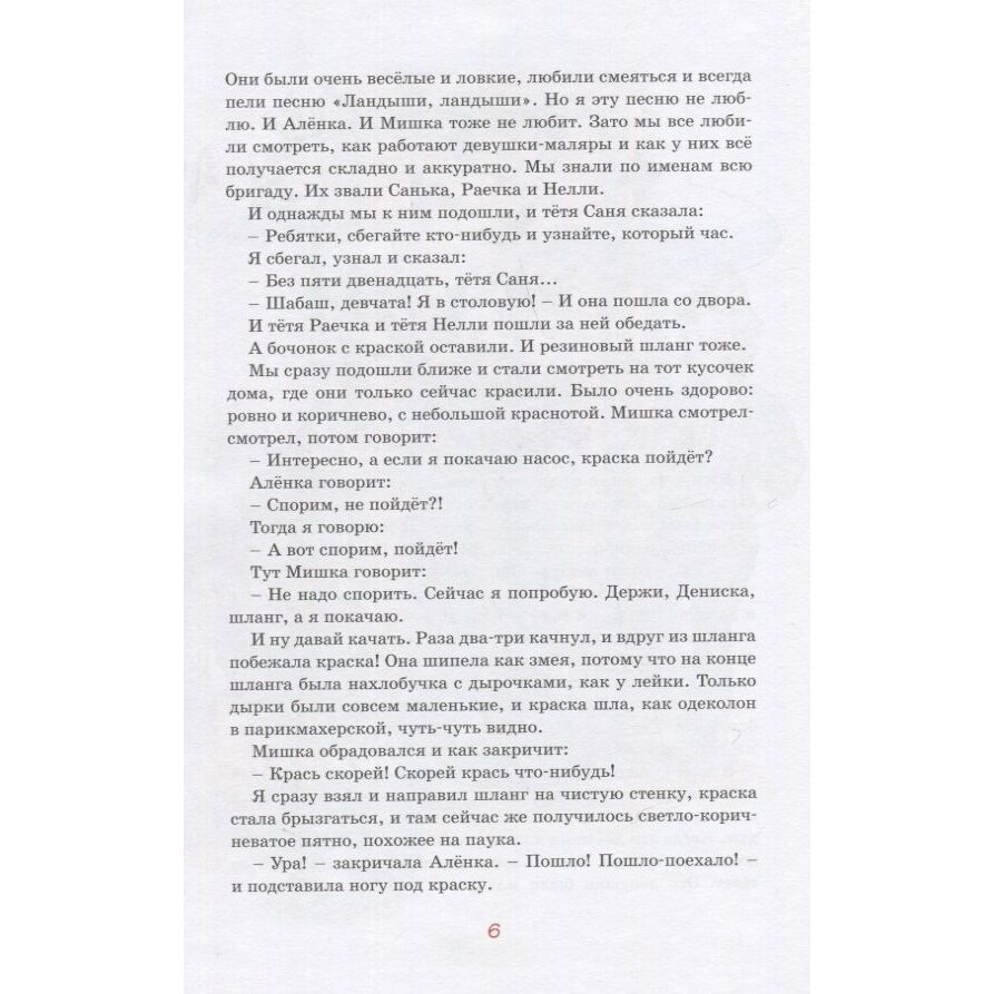 Заколдованная буква и другие Денискины рассказы - фото №14