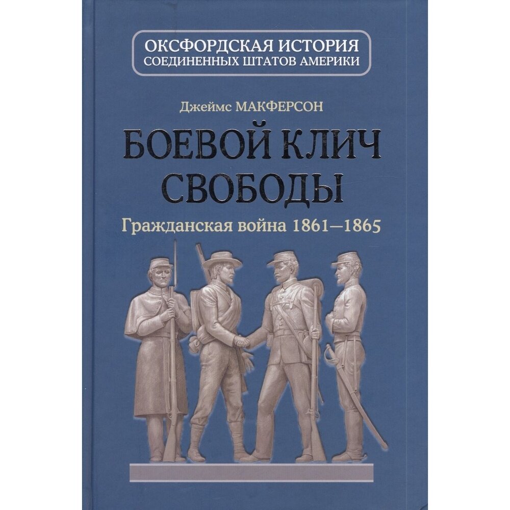 Боевой клич свободы. Гражданская война 1861-1865 - фото №3
