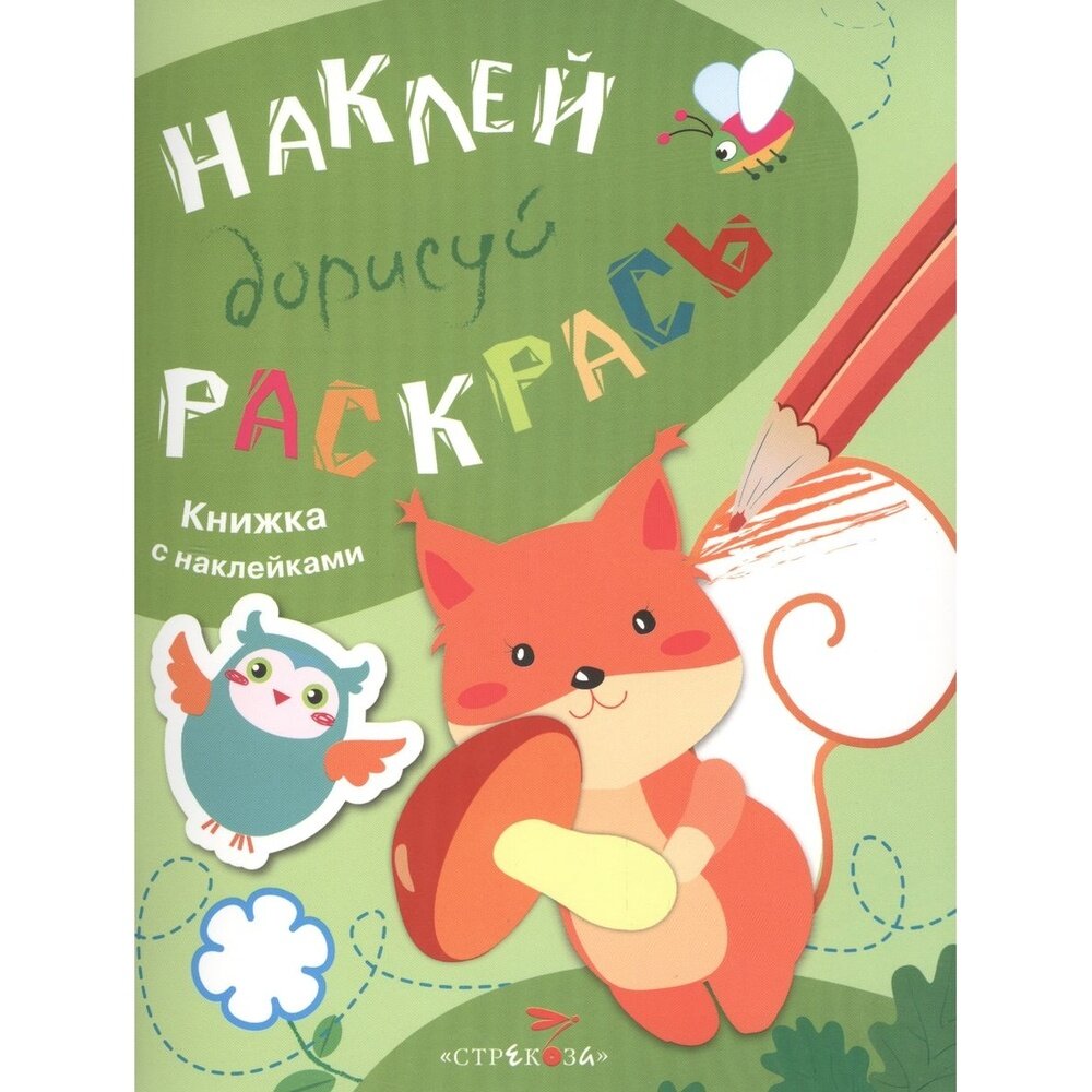 Книга с наклейками Стрекоза Наклей, дорисуй, раскрась. Белка. Выпуск 4