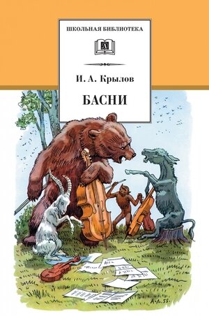 Басни (И. А. Крылов) - фото №1