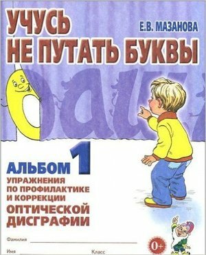 Учусь не путать буквы Альбом № 1 Упр. по профилактике и коррекции оптической дисграфии (Мазанова Е. В.)