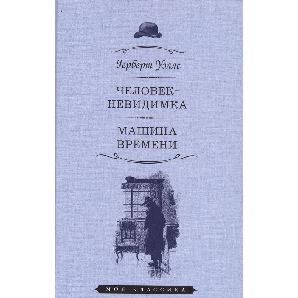 Человек-невидимка. Машина времени - фото №2