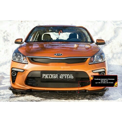 Sk075200_юбка-Сплиттер Kia Rio Iv 2017- (3Мм) Русская артель арт. SK075200