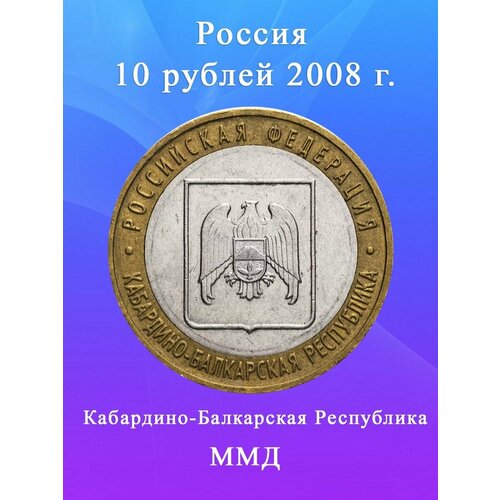 10 рублей 2008 ММД Кабардино-Балкарская Республика, сохранность XF