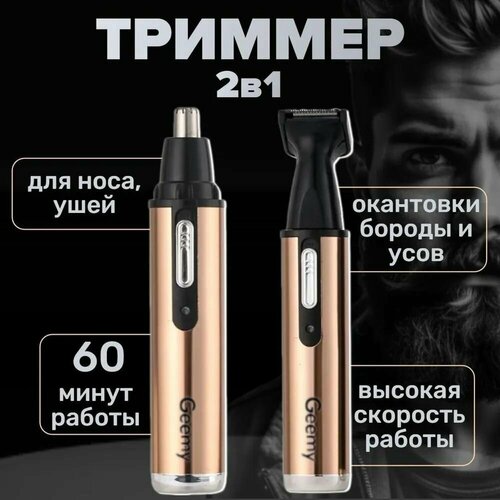 Триммер для носа и ушей geemy 3112 черный бронза 69900₽