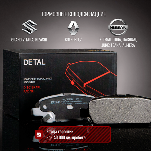 Тормозные колодки DETAL задние для Nissan Juke I 10-/Qashqai I 06-/Teana I, II 03-/X-Trail I, II 01-/Tiida I 04-/Murano I 03-; Renault Koleos 08-
