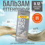 Тоника для осветленных и светлых волос, 9.12 холодная ваниль с эффектом биоламинирования