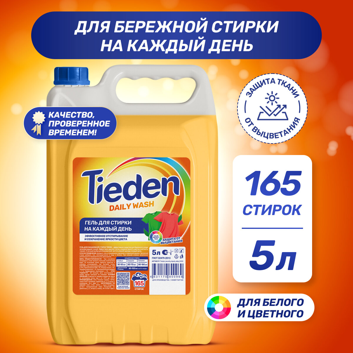 Tieden Гель для ежедневной стирки 5 л