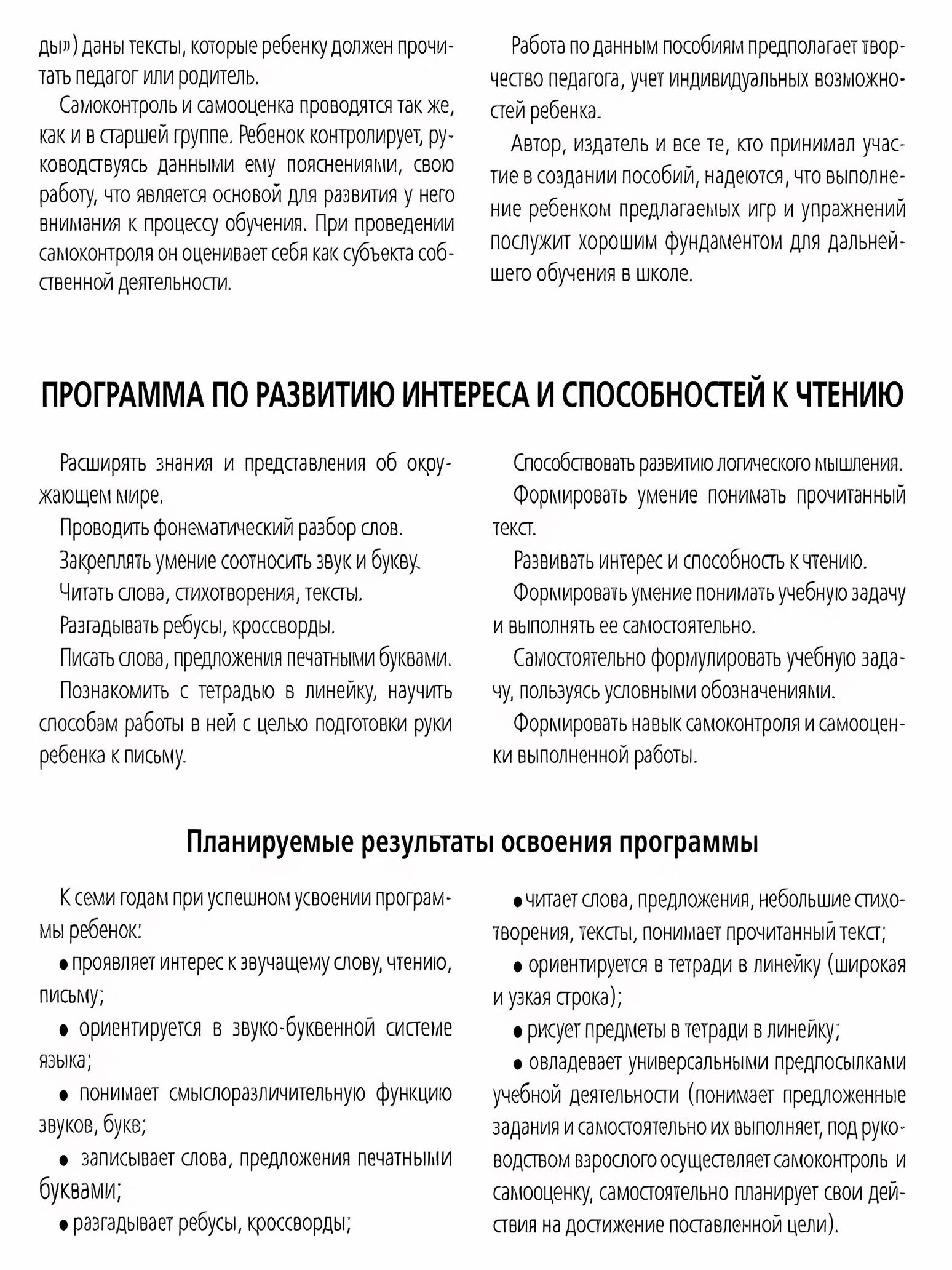 Развитие интереса и способностей к чтению у детей 6-7 лет. Учебно-методическое пособие к рабочей тетради "Я начинаю читать" - фото №8